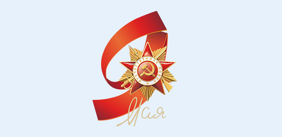 Центр занятости населения поздравляет жителей города с предстоящим праздником 9 мая  - Днем Победы в Великой Отечественной войне!