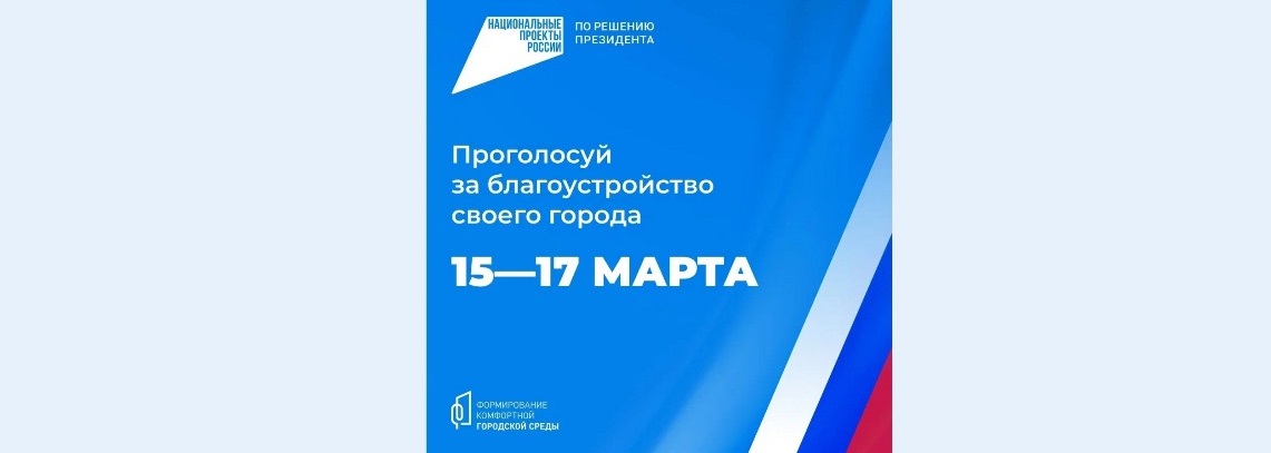 Всероссийское голосование за выбор объектов благоустройства