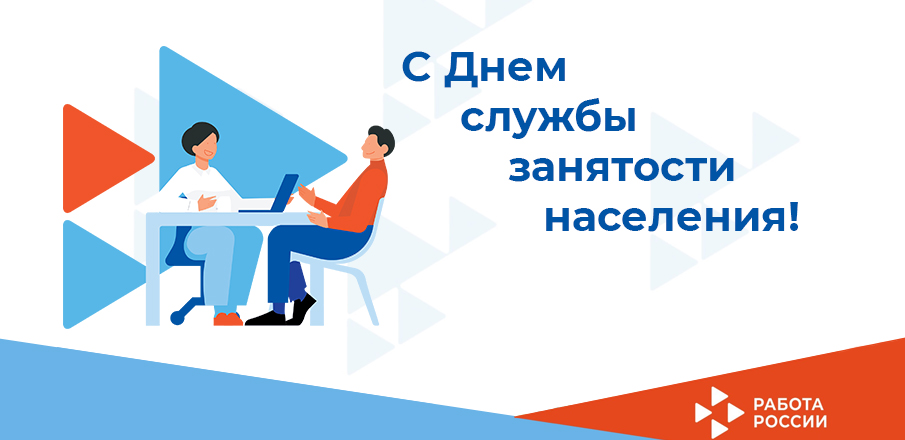 19 апреля — День государственной службы занятости Российской Федерации