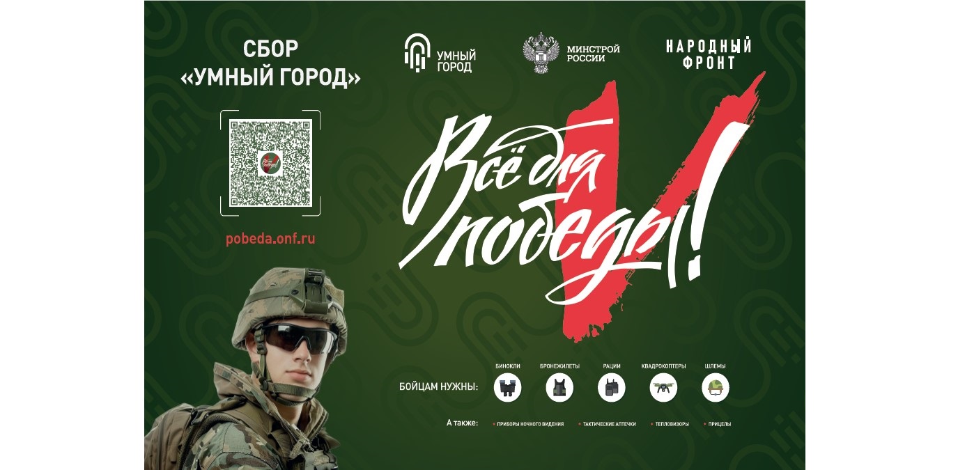 Совместно с Общероссийским Народным Фронтом в рамках проекта «Все для Победы!» Минстрой России реализует акцию «Умный город»