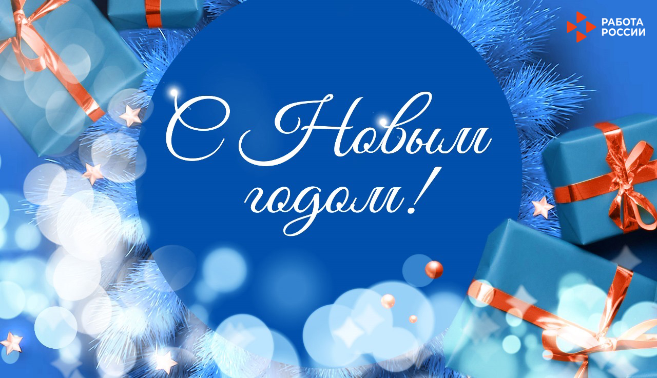 С наступающим Новым годом!