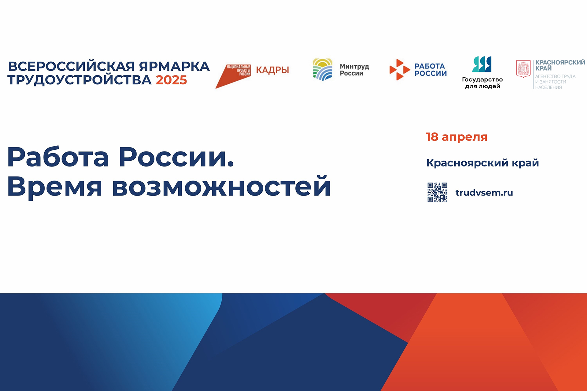 18 апреля в Красноярске пройдет ярмарка трудоустройства «Работа России. Время возможностей»