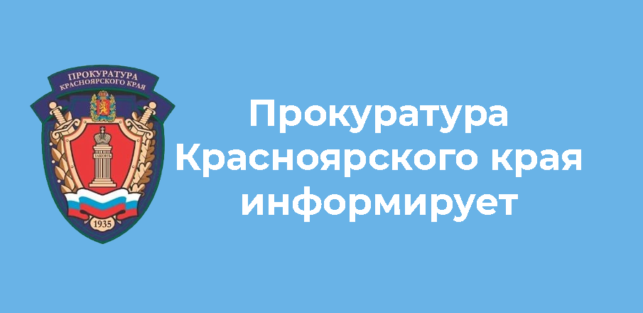 2 июня в прокуратуре города Красноярска состоится тематический прием граждан