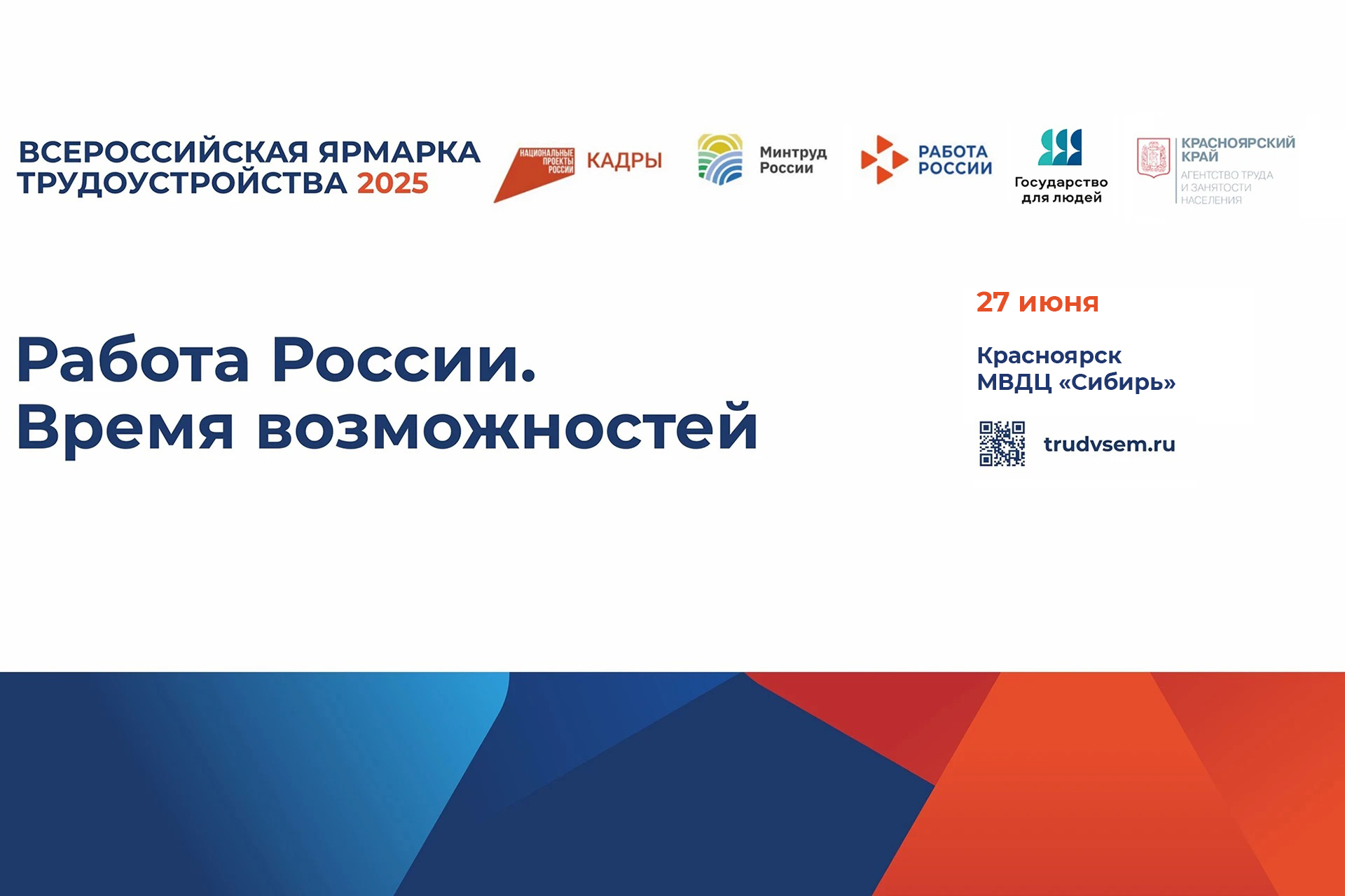 Программа Всероссийской ярмарки трудоустройства «Работа России. Время возможностей»