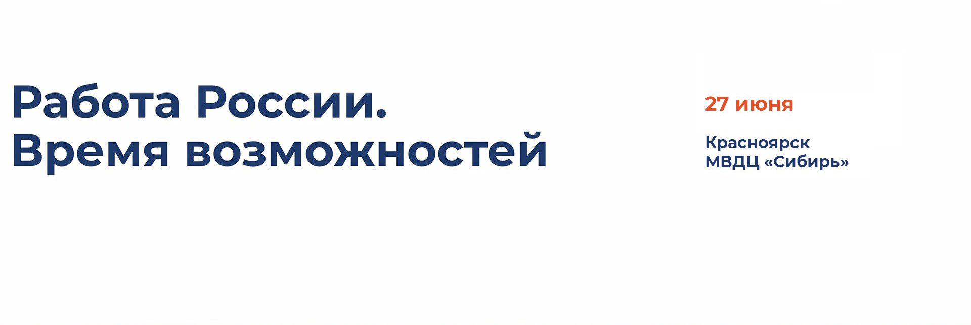 Программа Всероссийской ярмарки трудоустройства «Работа России. Время возможностей»