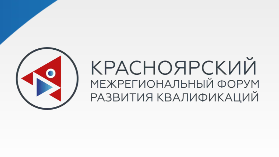 11 ноября состоится Красноярский межрегиональный форум «Национальная система квалификация - драйвер формирования трудовых ресурсов» 2025