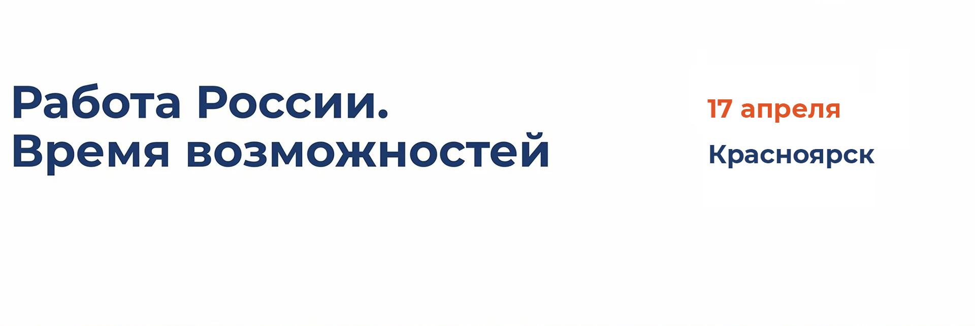Программа Регионального этапа Всероссийской ярмарки трудоустройства «Работа России. Время возможностей»