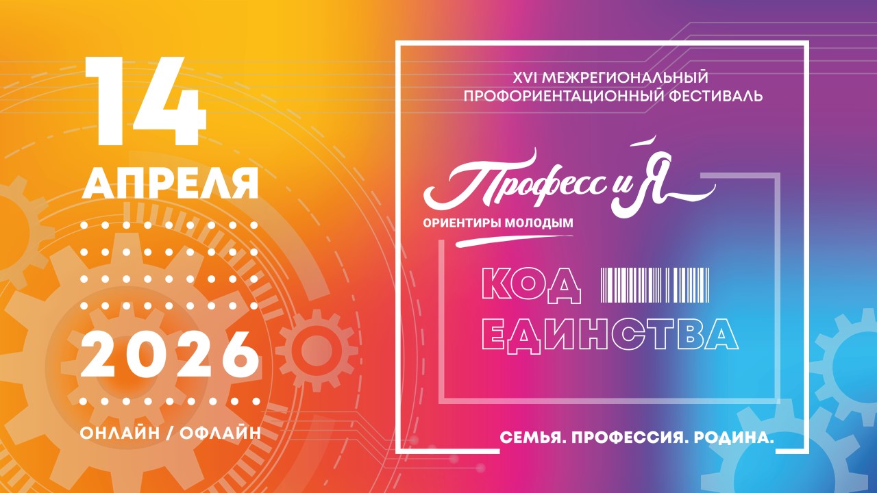 14 апреля состоится фестиваль «ПрофYESиЯ: ориентиры молодым»