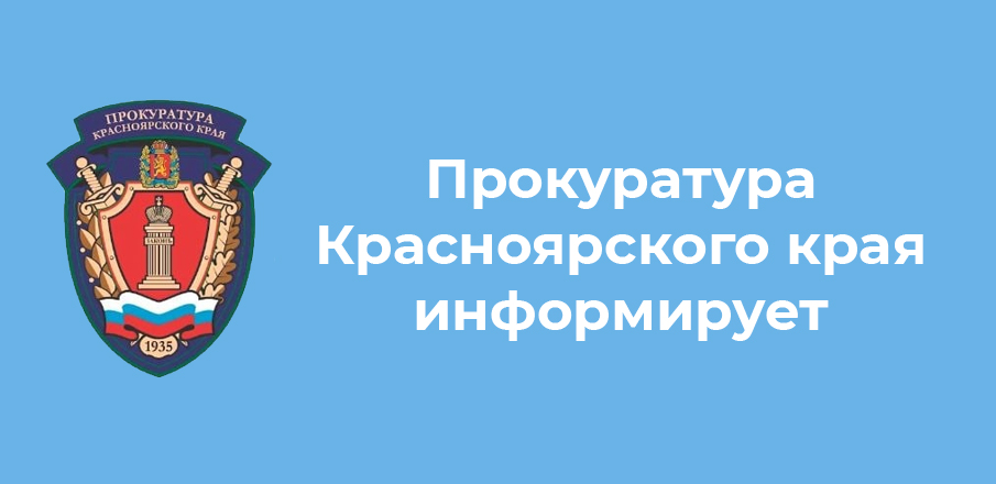 Прокуратура города Красноярска информирует о проведении личного приема граждан