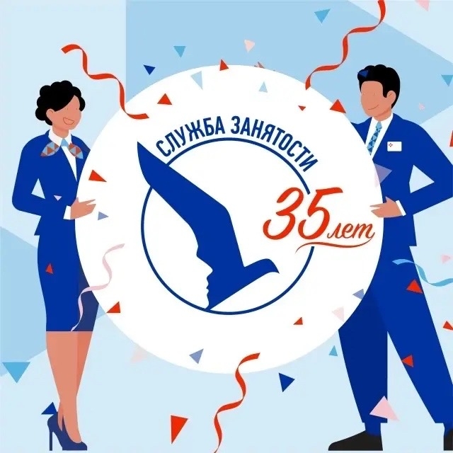 19 апреля мы отметили важную дату — 35 лет со дня основания службы занятости!